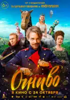 Огниво смотреть онлайн (2024)